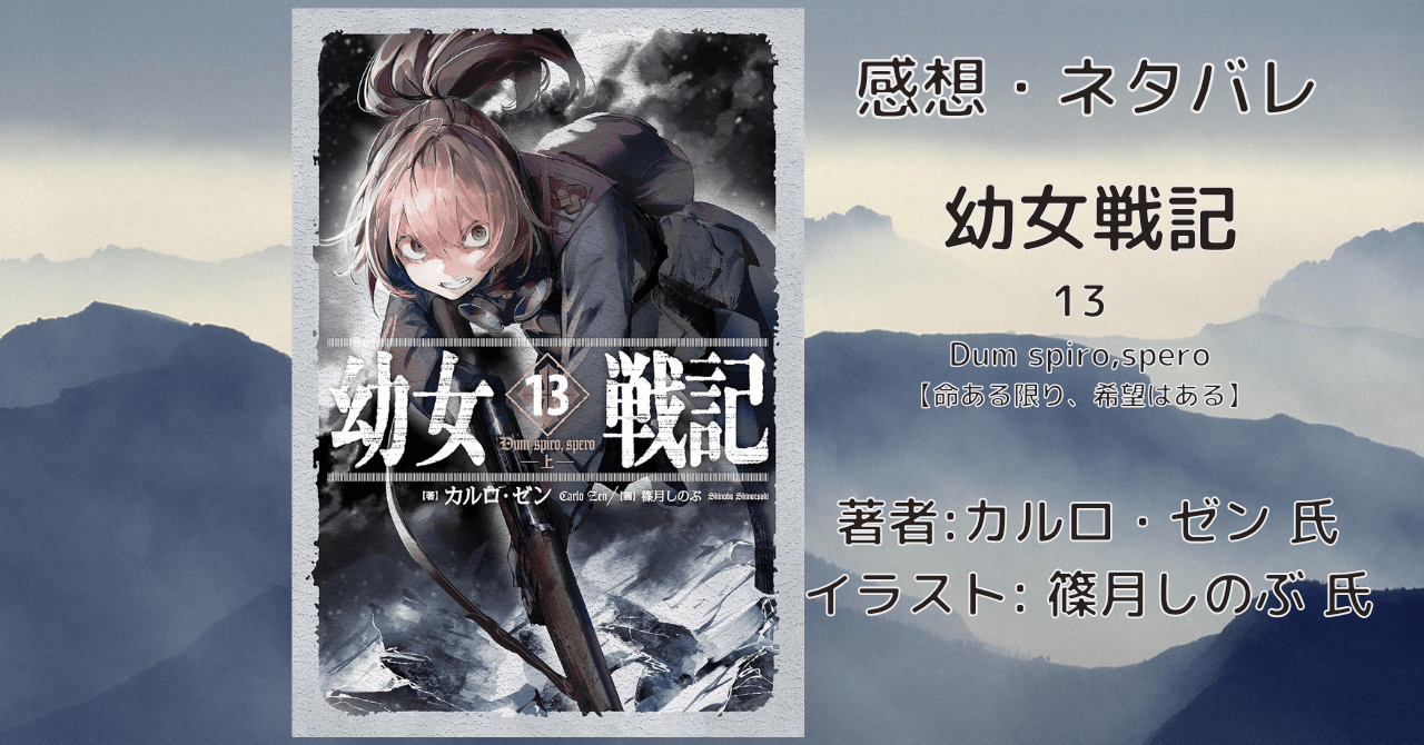 幼女戦記13の表紙画像（レビュー記事導入用）