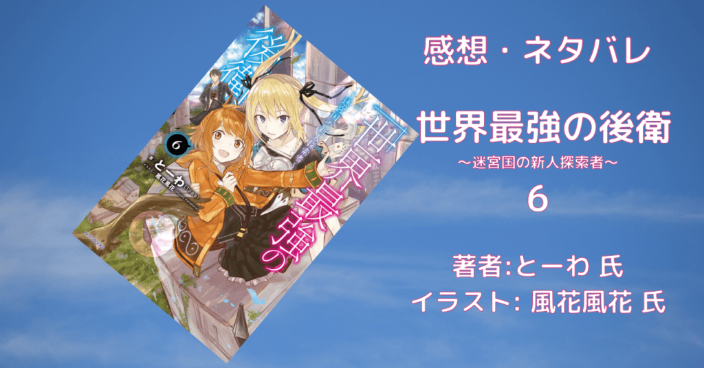 世界最強の後衛6の表紙画像(レビュー記事導入用)