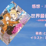 世界最強の後衛6の表紙画像（レビュー記事導入用）
