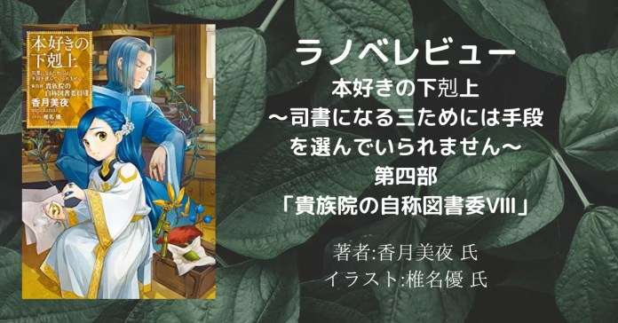 本好きの下剋上~司書になるためには手段を選んでいられません~第四部「貴族院の自称図書委員8」の表紙画像(レビュー記事導入用)