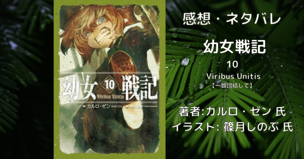 幼女戦記10の表紙画像(レビュー記事導入用)