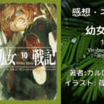 幼女戦記10の表紙画像（レビュー記事導入用）