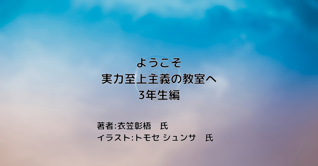 ようこそ実力至上主義の教室へ3indexの表紙画像（レビュー記事導入用）