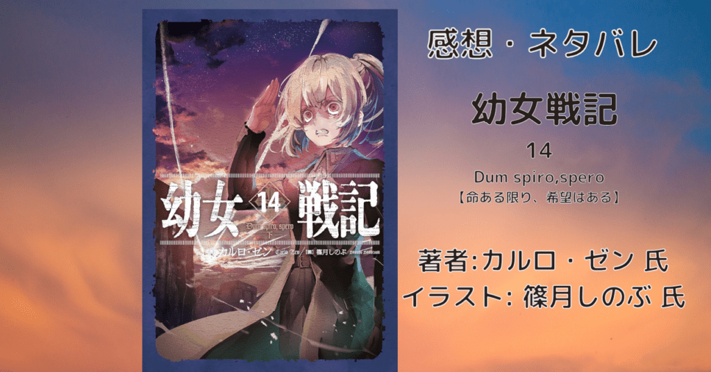 幼女戦記14の表紙画像(レビュー記事導入用)