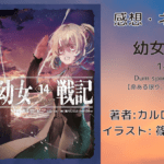 幼女戦記14の表紙画像（レビュー記事導入用）