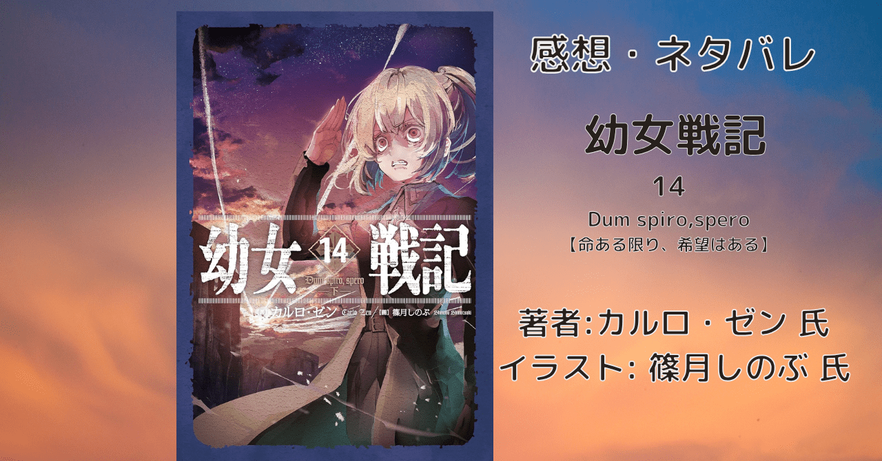 幼女戦記14の表紙画像（レビュー記事導入用）