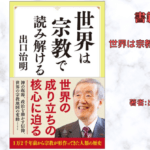 世界は宗教で読み解けるの表紙画像（レビュー記事導入用）