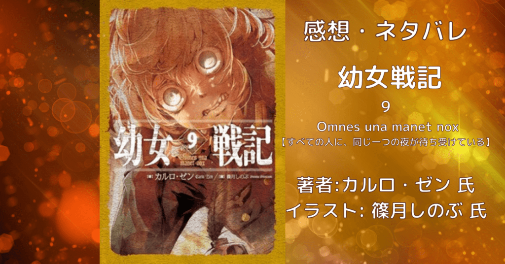 幼女戦記9の表紙画像(レビュー記事導入用)