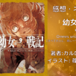 幼女戦記9の表紙画像（レビュー記事導入用）