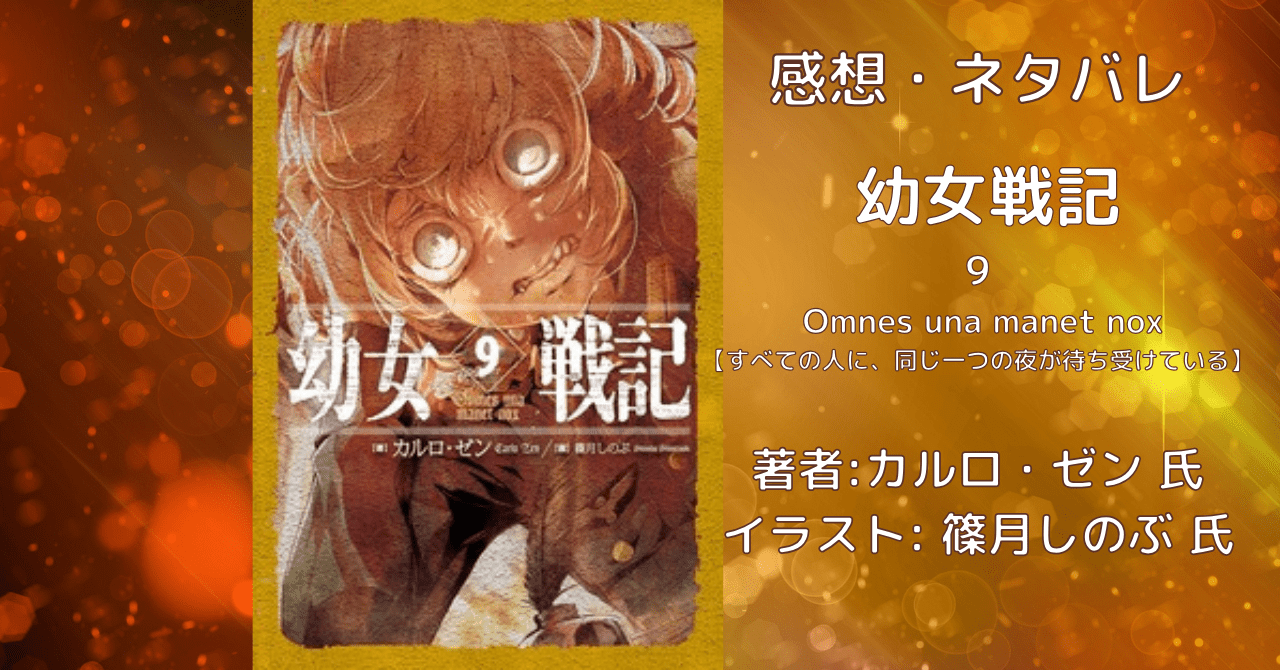 幼女戦記9の表紙画像（レビュー記事導入用）