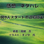 領民0人スタートの辺境領主様indexの辺境領主様14の表紙画像（レビュー記事導入用）