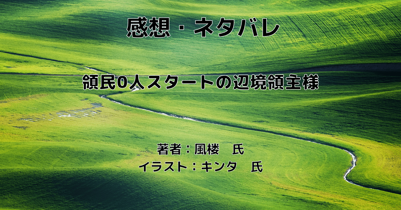 領民0人スタートの辺境領主様indexの辺境領主様14の表紙画像（レビュー記事導入用）