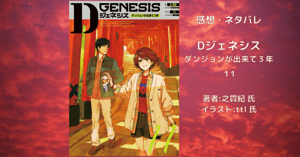 小説「Dジェネシス ダンジョンが出来て3年 11」感想・ネタバレ - こ