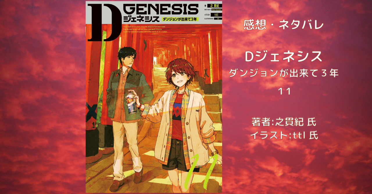 小説「Dジェネシス ダンジョンが出来て3年 11」感想・ネタバレ - こ