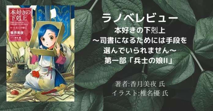 本好きの下剋上~司書になるためには手段を選んでいられません~第一部「兵士の娘2」の表紙画像(レビュー記事導入用)