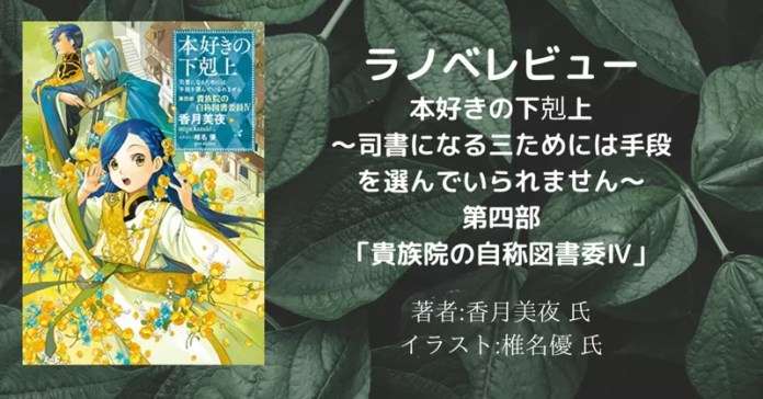 本好きの下剋上~司書になるためには手段を選んでいられません~第四部「貴族院の自称図書委員4」の表紙画像(レビュー記事導入用)