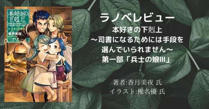 本好きの下剋上~司書になるためには手段を選んでいられません~第一部「兵士の娘3」の表紙画像(レビュー記事導入用)