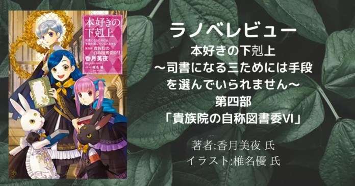 本好きの下剋上~司書になるためには手段を選んでいられません~第四部「貴族院の自称図書委員6」の表紙画像(レビュー記事導入用)