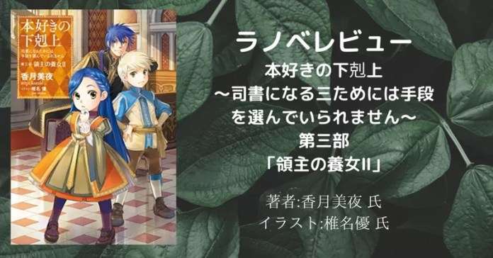 本好きの下剋上~司書になるためには手段を選んでいられません~第三部「領主の養女2」の表紙画像(レビュー記事導入用)