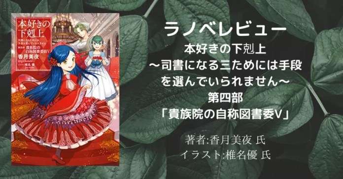本好きの下剋上~司書になるためには手段を選んでいられません~第四部「貴族院の自称図書委員5」の表紙画像(レビュー記事導入用)