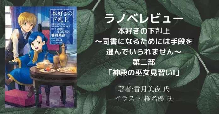 本好きの下剋上~司書になるためには手段を選んでいられません~第二部「神殿の巫女見習い1」の表紙画像(レビュー記事導入用)