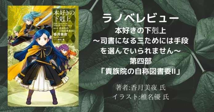 本好きの下剋上~司書になるためには手段を選んでいられません~第四部「貴族院の自称図書委員2」の表紙画像(レビュー記事導入用)