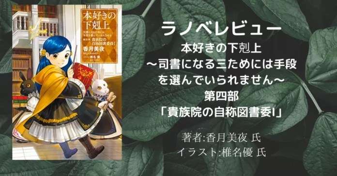 本好きの下剋上~司書になるためには手段を選んでいられません~第四部「貴族院の自称図書委員1」の表紙画像(レビュー記事導入用)
