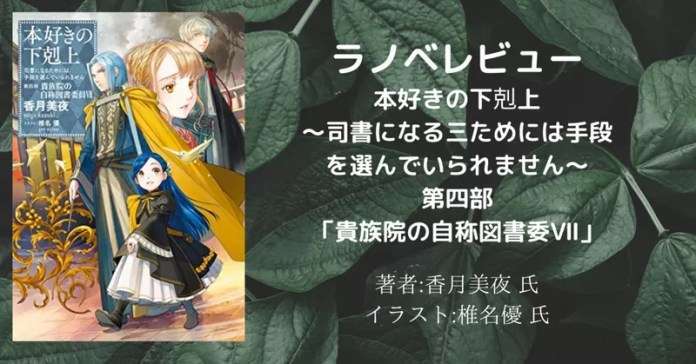 本好きの下剋上~司書になるためには手段を選んでいられません~第四部「貴族院の自称図書委員7」の表紙画像(レビュー記事導入用)
