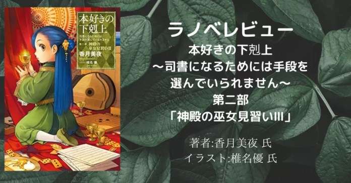 本好きの下剋上~司書になるためには手段を選んでいられません~第二部「神殿の巫女見習い3」の表紙画像(レビュー記事導入用)