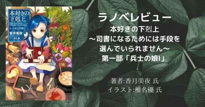 本好きの下剋上~司書になるためには手段を選んでいられません~第一部「兵士の娘1」の表紙画像(レビュー記事導入用)