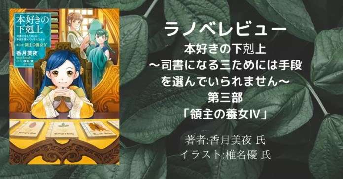 本好きの下剋上~司書になるためには手段を選んでいられません~第三部「領主の養女4」の表紙画像(レビュー記事導入用)