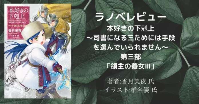 本好きの下剋上~司書になるためには手段を選んでいられません~第三部「領主の養女3」の表紙画像(レビュー記事導入用)