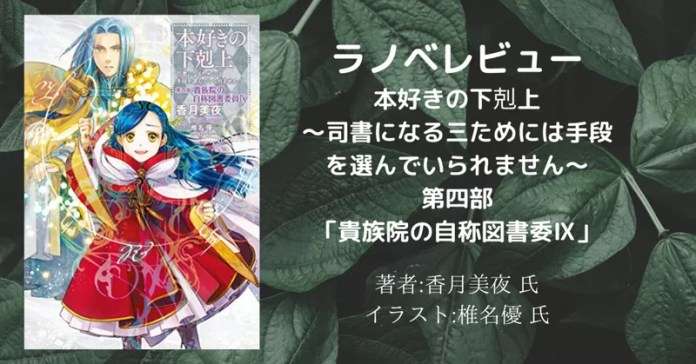 本好きの下剋上~司書になるためには手段を選んでいられません~第四部「貴族院の自称図書委員9」の表紙画像(レビュー記事導入用)