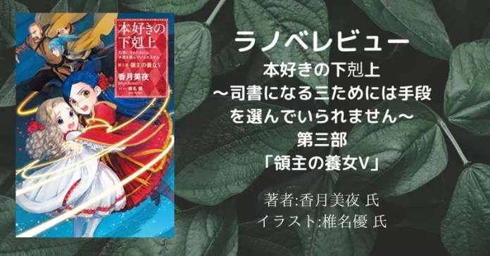 本好きの下剋上~司書になるためには手段を選んでいられません~第三部「領主の養女5」の表紙画像(レビュー記事導入用)