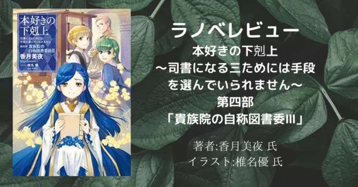 本好きの下剋上~司書になるためには手段を選んでいられません~第四部「貴族院の自称図書委員3」の表紙画像(レビュー記事導入用)