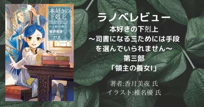 本好きの下剋上~司書になるためには手段を選んでいられません~第三部「領主の養女1」の表紙画像(レビュー記事導入用)