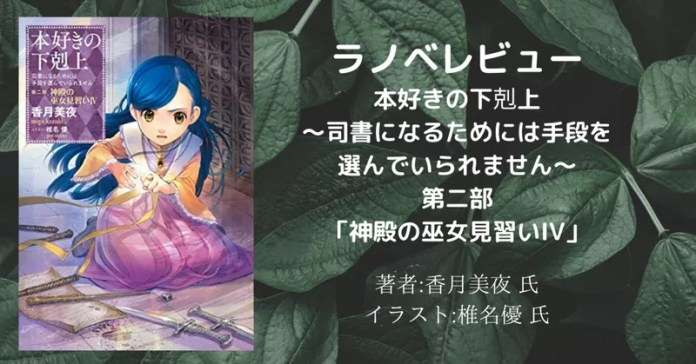 本好きの下剋上~司書になるためには手段を選んでいられません~第二部「神殿の巫女見習い4」の表紙画像(レビュー記事導入用)