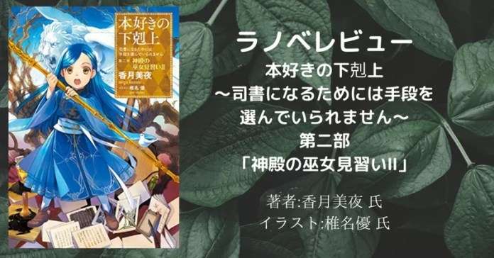本好きの下剋上~司書になるためには手段を選んでいられません~第二部「神殿の巫女見習い2」の表紙画像(レビュー記事導入用)
