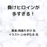 負けヒロインが多すぎる！indexの表紙画像（レビュー記事導入用）