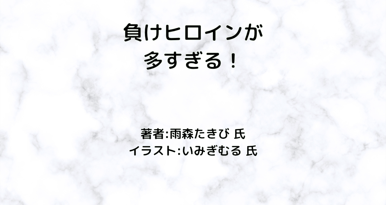 負けヒロインが多すぎる！indexの表紙画像（レビュー記事導入用）