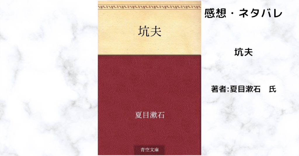 坑夫の表紙画像(レビュー記事導入用)