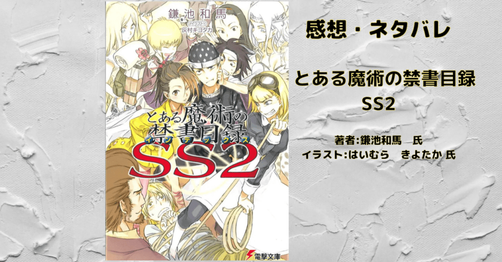 とある魔術の禁書目録 SS2の表紙画像（レビュー記事導入用）