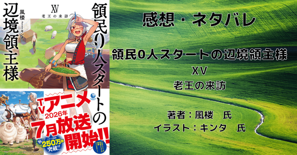 領民0人スタートの辺境領主様15の表紙画像（レビュー記事導入用）