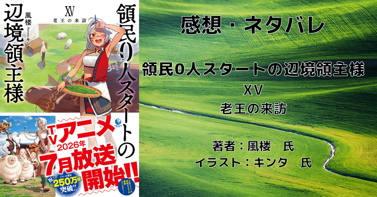 領民0人スタートの辺境領主様15の表紙画像（レビュー記事導入用）
