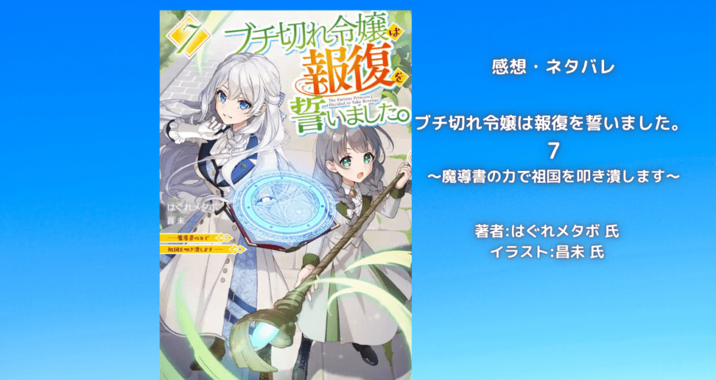 ブチ切れ令嬢は報復を誓いました。7の表紙画像(レビュー記事導入用)
