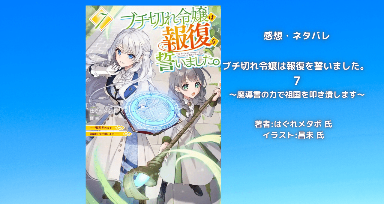 ブチ切れ令嬢は報復を誓いました。7の表紙画像（レビュー記事導入用）