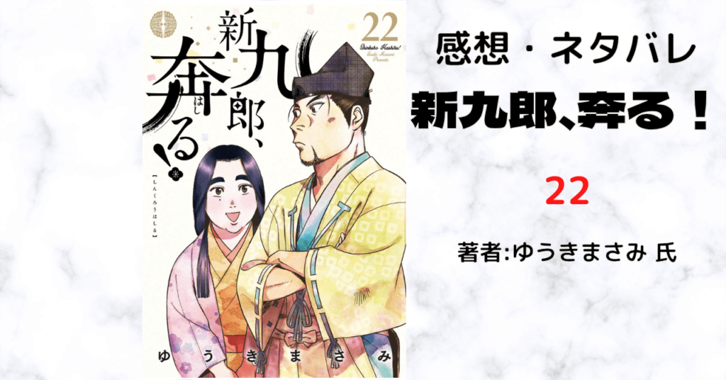新九郎、奔る!22の表紙画像(レビュー記事導入用)