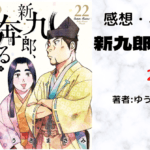 新九郎、奔る！22の表紙画像（レビュー記事導入用）
