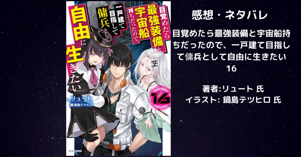 目覚めたら最強装備と宇宙船持ちだったので、一戸建て目指して傭兵として自由に生きたい16の表紙画像(レビュー記事導入用)
