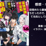 目覚めたら最強装備と宇宙船持ちだったので、一戸建て目指して傭兵として自由に生きたい16の表紙画像（レビュー記事導入用）